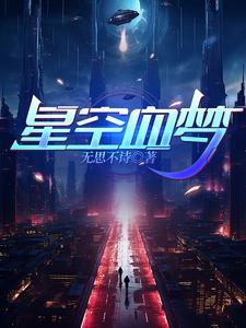 星空之梦动漫