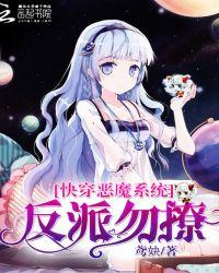 快穿系统恶魔宿主