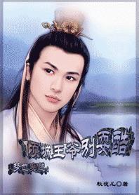 美人倾城冷漠王爷慵懒妃