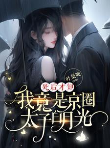 我竟是京圈太子白月光主演