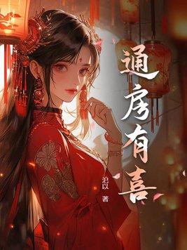 通房有喜今天也摸鱼全文免费阅读