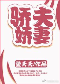 骄夫娇妻在线阅读