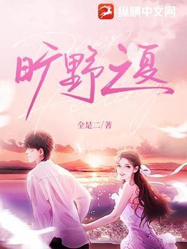 旷野之夏讲的什么故事