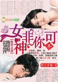 女神非你不可 橙市香馨