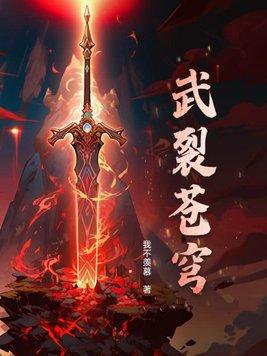 武裂苍穹(九子登云)全文阅读