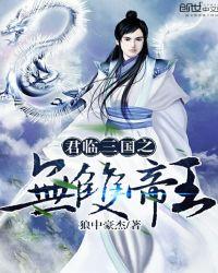 君临天下之三国无双