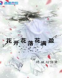 花开花落花满天是什么意思