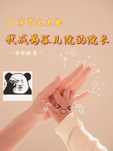 穿书之末世我成为孤儿院的院长 寒嘟嘟