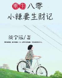 重生八零小辣妻生财记全文阅读