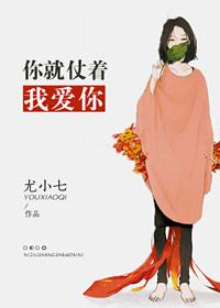 你就仗着我喜欢你是什么意思