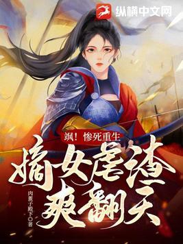 重生嫡女又飒又美