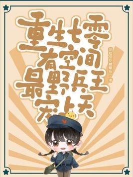重生七零有空间最野兵王宠上天全本免