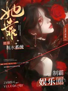 她靠吃播征服星际全文免费阅读