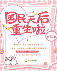 国民天后重生啦免费阅读