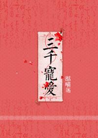 三千宠爱墨寒砚免费