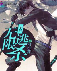 末日之无限逃杀全文免费阅读