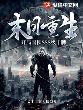 末日重生开局囤积SSS级卡牌百度百科