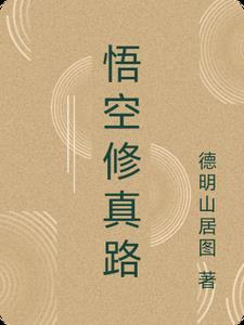 悟空修仙安卓
