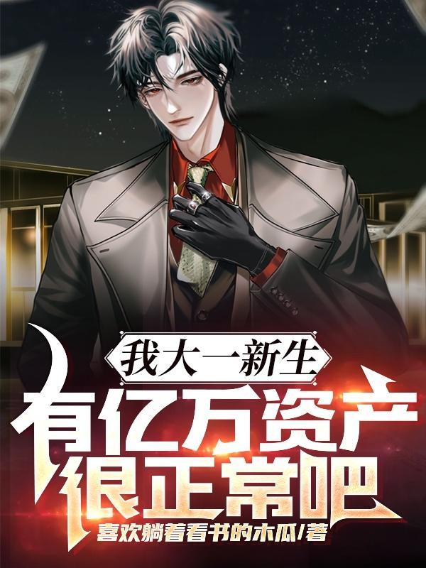 有亿万资产很正常吧T