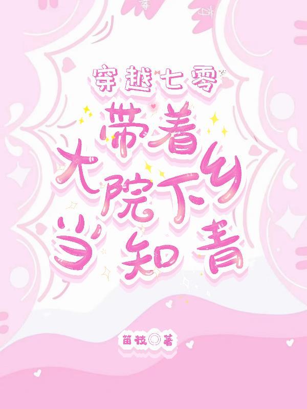 带着空间穿越七十年代叶依依