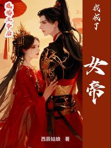 退婚后我成了权臣心尖宠全文免费阅读
