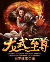 龙武至尊凌云