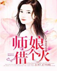 借个火免费阅读无删减版