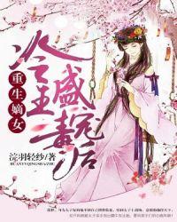 冷王独宠嫡女要狠