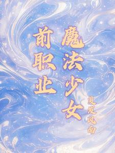 职业魔法少女冷狐
