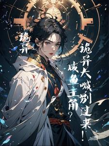 摔你是诡异还是我是诡异啊cP老骑士