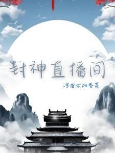 我在封神开直播