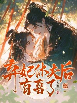 弃妃要休夫全文免费阅读