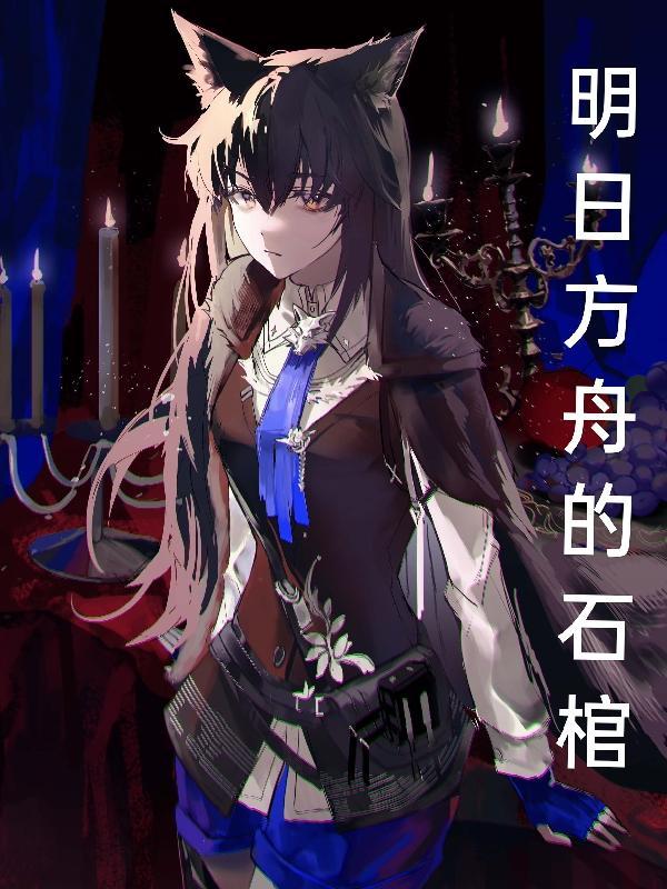 明日方舟煫石
