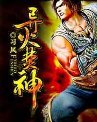 异火焚神免费听书