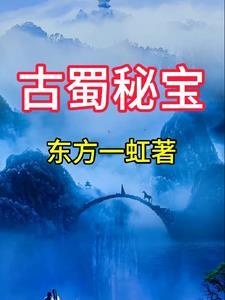 探秘古蜀之国