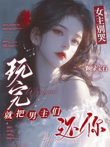 玩完就把男主们还你全文免费阅读