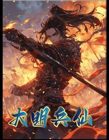 穿越兵王大明帝国
