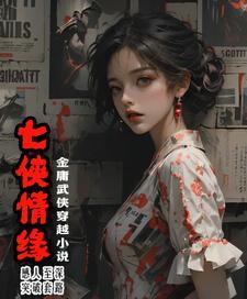 七侠是哪七人