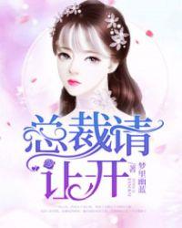 总裁请滚开全文免费版