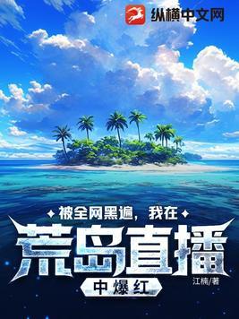 我在荒岛直播中爆红 江楠