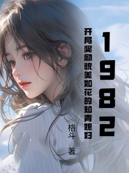 1982开局奖励貌美如花的知青媳妇