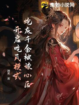 炮灰千金逆袭记免费阅读