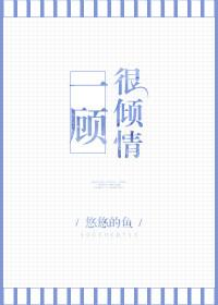 一顾很倾情全文完整版