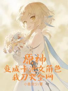 原神进卡池后我踢掉刀子扎自己小鱼宫少