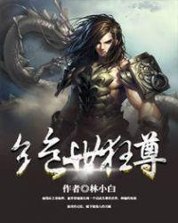 绝世狂尊免费阅读