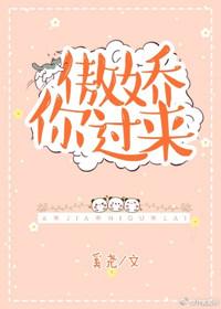 傲娇你过来晋江