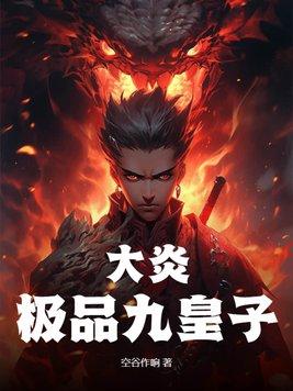 重生大炎九皇子