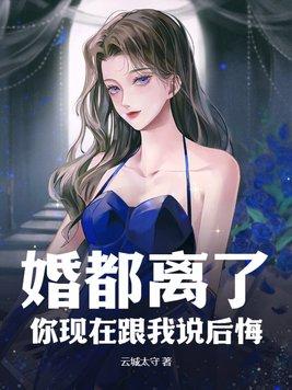 离婚后后悔了吗