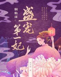 胭脂谋盛宠第一妃txt