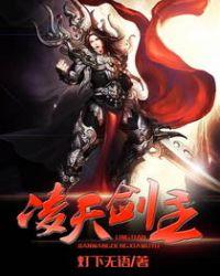 凌天剑主 无肉不饭